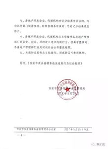 西安房管局重拳出击 34家房企违规被记分，两家记15分最为严重